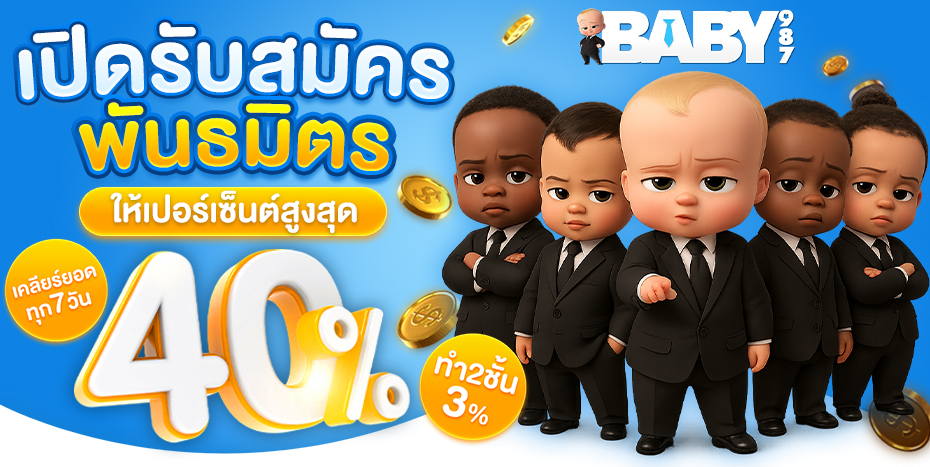 baby987 เว็บเดิมพันออนไลน์ที่เปลี่ยนทุกการเดิมพันให้เป็นประสบการณ์เหนือระดับ
